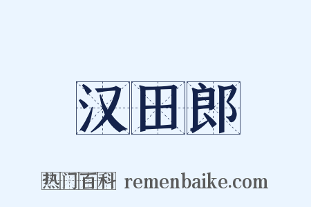 汉田郎是什么意思的图片